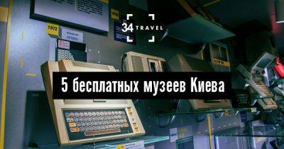 5 бесплатных музеев Киева - 34travel.me - Украина