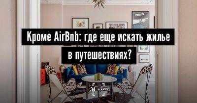 Кроме AirBnb: где еще искать жилье в путешествиях? - 34travel.me
