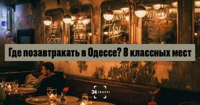 Где позавтракать в Одессе? 8 классных мест - 34travel.me