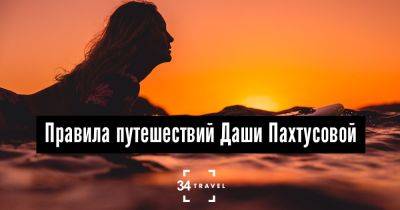 Правила путешествий Даши Пахтусовой - 34travel.me