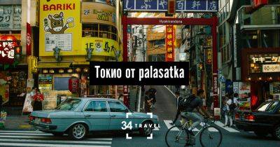 Токио от palasatka - 34travel.me - Япония