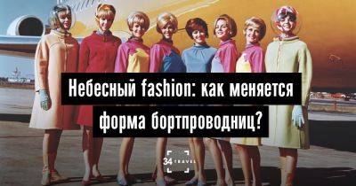 Небесный fashion: как меняется форма бортпроводниц? - 34travel.me