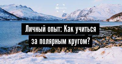 Личный опыт: Как учиться за полярным кругом? - 34travel.me - Германия - Украина - Грузия - Киргизия - Норвегия