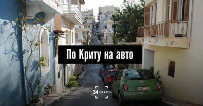 По Криту на авто - 34travel.me - Греция
