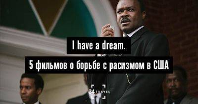 I have a dream. 5 фильмов о борьбе с расизмом в США - 34travel.me - Сша