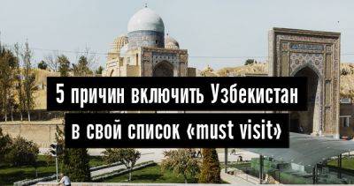 5 причин включить Узбекистан в свой список «must visit» - 34travel.me - Узбекистан