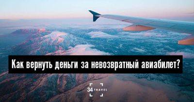 Как вернуть деньги за невозвратный авиабилет? - 34travel.me - Украина - Белоруссия - Россия