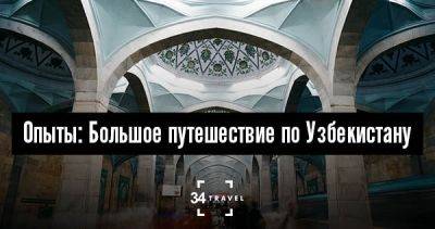 Опыты: Большое путешествие по Узбекистану - 34travel.me - Узбекистан - Норвегия