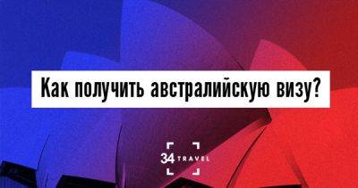 Как получить австралийскую визу? (обновлено) - 34travel.me - Сша - Англия - Австралия - Сербия - Украина - Казахстан - Белоруссия - Россия - Узбекистан - Армения