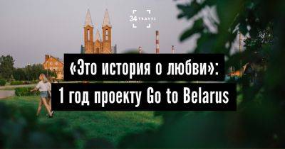 «Это история о любви»: 1 год проекту Go to Belarus - 34travel.me - Белоруссия