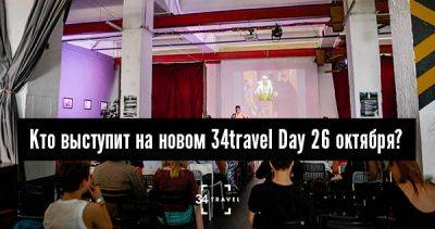 Home is Everywhere. Кто выступит на 34travel Day 26 октября? - 34travel.me - Белоруссия - Португалия