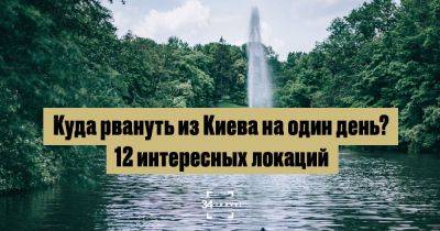 Куда рвануть из Киева на один день? 12 интересных локаций - 34travel.me - Украина