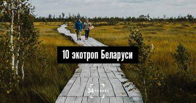 10 экотроп Беларуси - 34travel.me - Белоруссия
