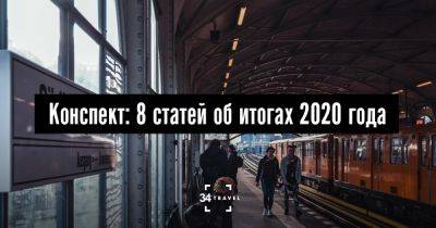 Конспект: 7 статей об итогах 2020 года - 34travel.me - Белоруссия - Россия