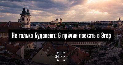 Не только Будапешт: 6 причин поехать в Эгер - 34travel.me - Венгрия - Османская Империя