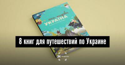 8 книг для путешествий по Украине - 34travel.me - Украина