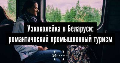 Узкоколейка в Беларуси: романтический промышленный туризм - 34travel.me - Белоруссия - Россия