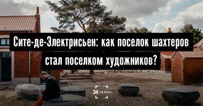 Сите-де-Электрисьен: как поселок шахтеров стал поселком художников? - 34travel.me - Франция