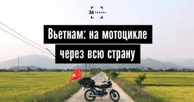 Вьетнам: на мотоцикле через всю страну - 34travel.me - Вьетнам