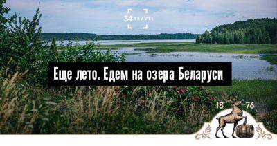 Еще лето. Едем на озера Беларуси - 34travel.me - Польша - Белоруссия
