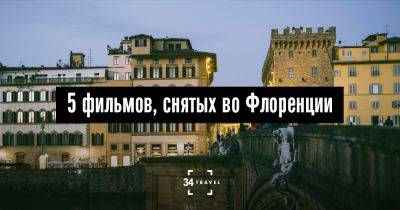 5 фильмов, снятых во Флоренции - 34travel.me - Италия