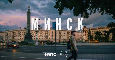 Минск - 34travel.me