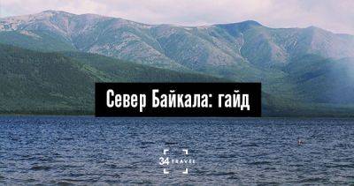 Север Байкала: гайд - 34travel.me - Россия