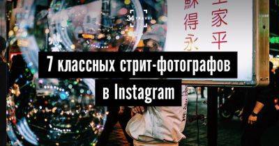 7 классных стрит-фотографов в Instagram - 34travel.me - Нью-Йорк - Сша - Англия - Япония - Италия - Польша - Таиланд - Китай - Иран - Великобритания - Лондон