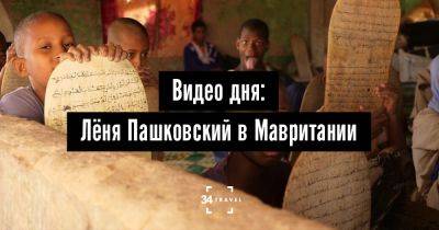 Видео дня: Лёня Пашковский в Мавритании - 34travel.me