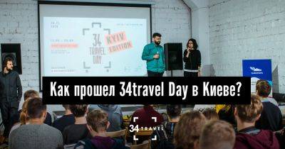 Как прошел 34travel Day в Киеве? - 34travel.me
