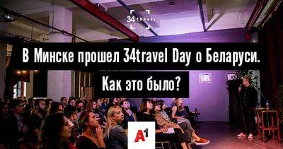 В Минске прошел 34travel Day о Беларуси. Как это было? - 34travel.me - Белоруссия