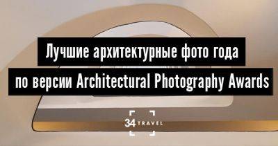 Лучшие архитектурные фото года по версии Architectural Photography Awards - 34travel.me - Англия - Китай