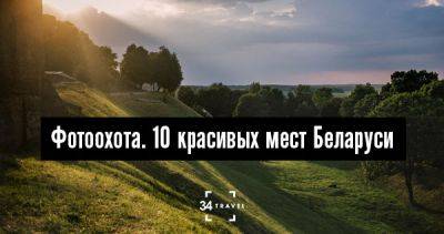 Фотоохота. 10 красивых мест Беларуси - 34travel.me - Англия - Белоруссия