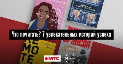 Что почитать? 7 увлекательных историй успеха - 34travel.me - республика Коми - Шотландия