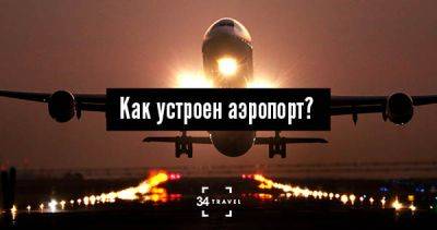 Как устроен аэропорт? 6 неочевидных вопросов - 34travel.me - Украина