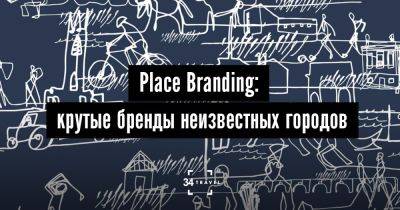 Place Branding: крутые бренды неизвестных городов - 34travel.me - Нью-Йорк - Канада