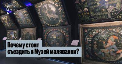 Почему стоит съездить в Музей маляванки? - 34travel.me - Белоруссия - республика Коми