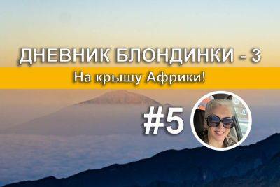 Стена Барранко и переход в Karanga Camp - отзыв о восхождении на Килиманджаро. Дневник блондинки – 3. - gekkon.club