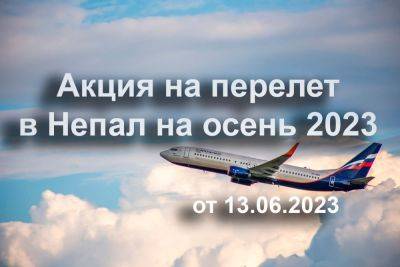 Акция на перелет в Непал из Москвы на осень 2023 туда - обратно от 58300 руб с багажем! - gekkon.club - Индия - Непал