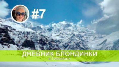 В базовый лагерь Мачапучаре. День седьмой. Битва за победу! - отзыв о треке в базовый лагерь Аннапурны (Непал). Дневник блондинки в Гималаях - gekkon.club - Непал