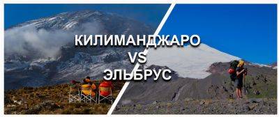 Килиманджаро vs Эльбрус - сравнение восхождений. Что сложнее - Килиманджаро или Эльбрус? - gekkon.club