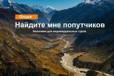 Опция “Найдите мне попутчиков” - экономия для индивидуальных туров. - gekkon.club