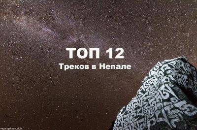 Топ 12 лучших маршрутов для треккинга в Непале по версии trekkingparthners.com - gekkon.club - Непал