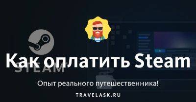 Как оплатить Steam - travelask.ru - Россия