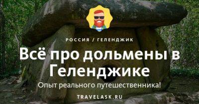 Дольмены в Геленджике 2023: где находятся, как добраться, история, легенды и мифы, экскурсии, цены - travelask.ru