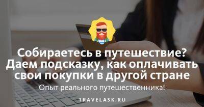 Собираетесь в путешествие? Даем подсказку, как оплачивать свои покупки в другой стране - travelask.ru - Казахстан - Россия