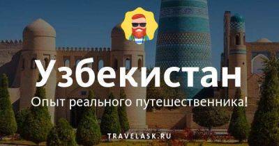 Обычаи и традиции Узбекистана - travelask.ru - Узбекистан - Российская Империя