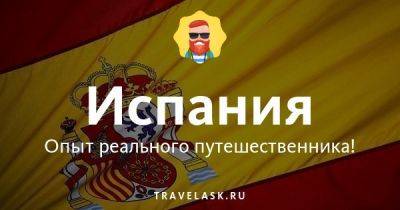 Лучший телеграм чат русских в Испании, все ответы на вопросы Telegram канал туристов - travelask.ru - Испания