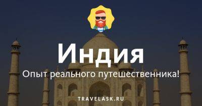 Религия Индии — во что верят индусы? - travelask.ru - Китай - Индия - Непал