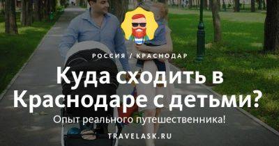 Куда сходить в Краснодаре с детьми - развлечения для ребенка - travelask.ru - Россия